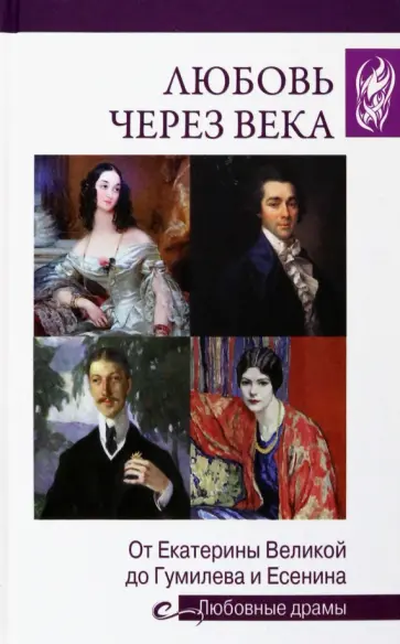 Адель Алексеева - Любовь через века. От Екатерины Великой до Гумилева и Есенина Адель Алексеева - Любовь через века. От Екатерины Великой до Гумилева и Есенина обложка книги