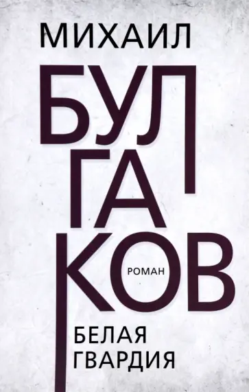 Михаил Булгаков - Белая гвардия Михаил Булгаков - Белая гвардия обложка книги