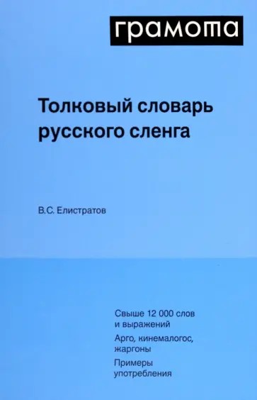 Владимир Елистратов - Толковый словарь русского сленга Владимир Елистратов - Толковый словарь русского сленга обложка книги