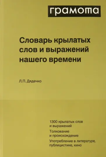 Людмила Дядечко - Словарь крылатых слов и выражений нашего времени обложка книги