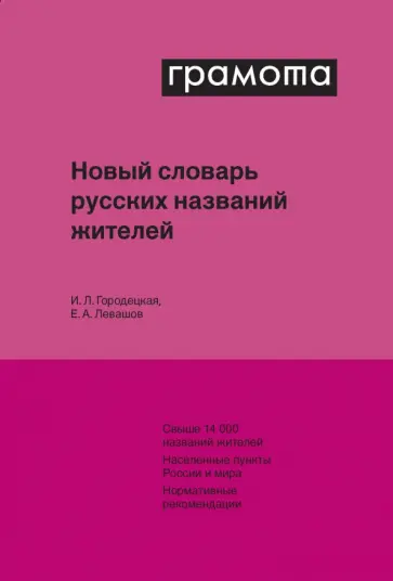 Городецкая, Левашов - Новый словарь русских названий жителей обложка книги