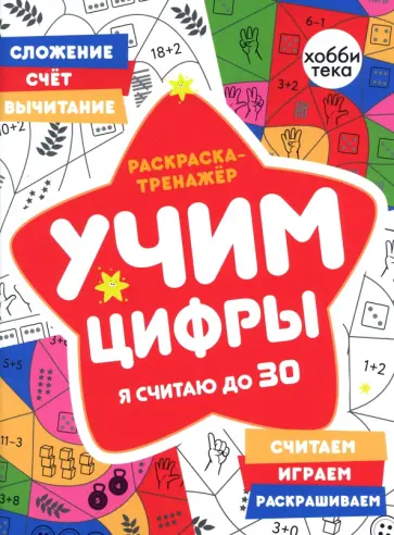 Наталья Бунина - Раскраска-тренажер. Учим цифры. Я считаю до 30 обложка книги