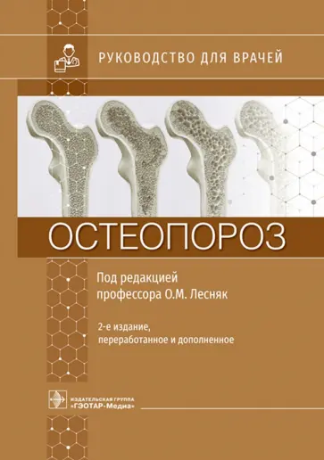 Лесняк, Баранова - Остеопороз. Руководство Лесняк, Баранова - Остеопороз. Руководство обложка книги