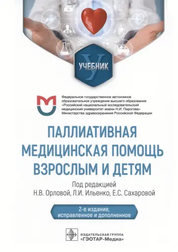Орлова, Сахарова - Паллиативная медицинская помощь взрослым и детям. Учебник обложка книги