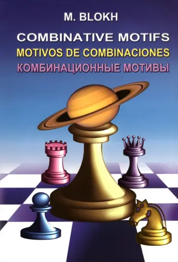 Максим Блох - Комбинационные мотивы Максим Блох - Комбинационные мотивы обложка книги