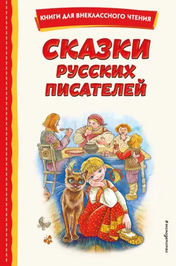 Мамин-Сибиряк, Одоевский - Сказки русских писателей Мамин-Сибиряк, Одоевский - Сказки русских писателей обложка книги