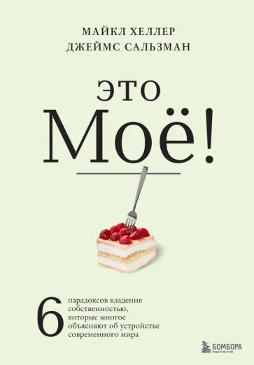 Хеллер, Сальзман - Это моё! 6 парадоксов владения собственностью, которые многое объясняют Хеллер, Сальзман - Это моё! 6 парадоксов владения собственностью, которые многое объясняют обложка книги