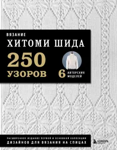 Хитоми Шида - Вязание Хитоми Шида. 250 узоров, 6 авторских моделей. Расширенное издание обложка книги