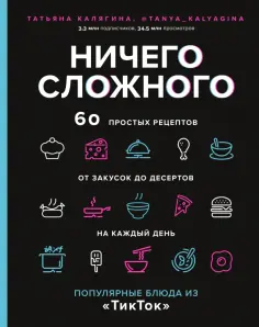 Татьяна Калягина - Ничего сложного. 60 простых рецептов от закусок до десертов на каждый день обложка книги