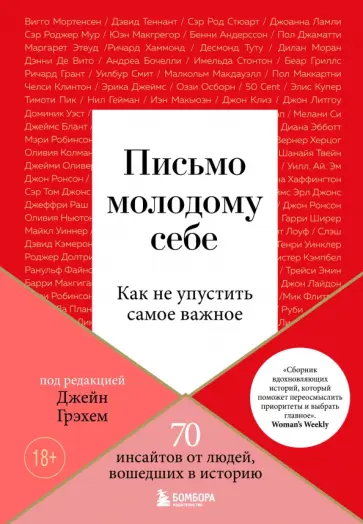Джейн Грэхем - Письмо молодому себе. Как не упустить самое важное. 70 инсайтов от людей, вошедших в историю обложка книги