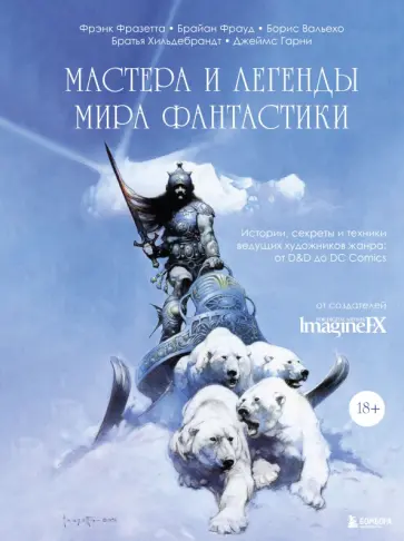 Вальехо, Фрауд - Мастера и легенды мира фантастики. Истории, секреты и техники ведущих художников жанра. От D&D до DC Вальехо, Фрауд - Мастера и легенды мира фантастики. Истории, секреты и техники ведущих художников жанра. От D&D до DC обложка книги