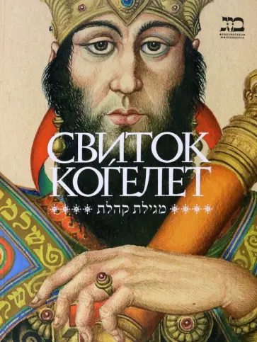 Свиток Когелет обложка книги