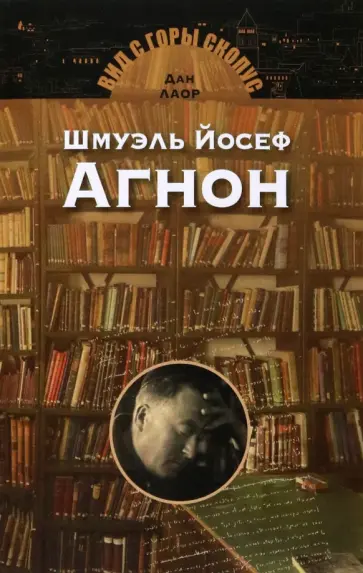 Дан Лаор - Шмуэль Йосеф Агнон обложка книги