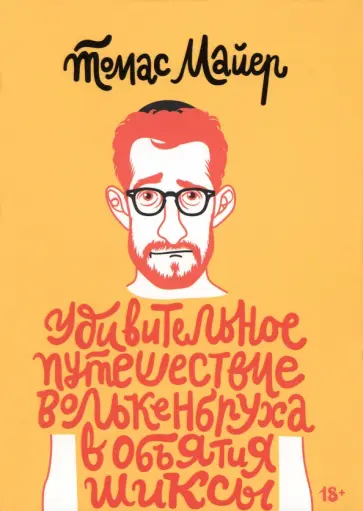 Томас Майер - Удивительное путешествие Волькенбруха в объятия шиксы Томас Майер - Удивительное путешествие Волькенбруха в объятия шиксы обложка книги