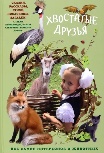 Алена Григорьева - Хвостатые друзья обложка книги