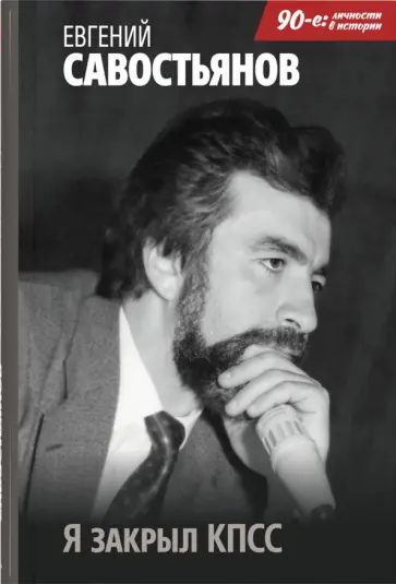 Евгений Савостьянов - Я закрыл КПСС обложка книги