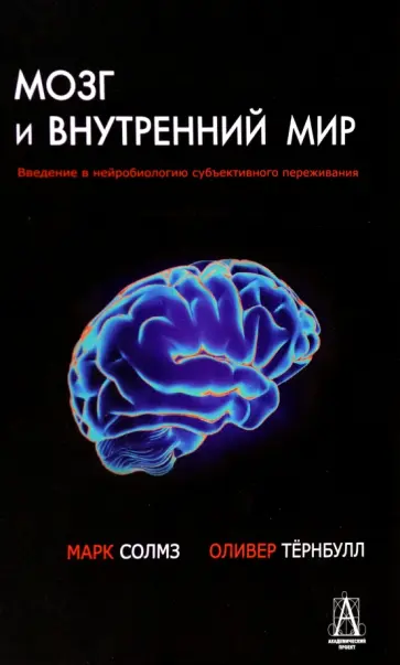 Солмз, Тернбулл - Мозг и внутренний мир. Введение в нейробиологию субъективного переживания обложка книги