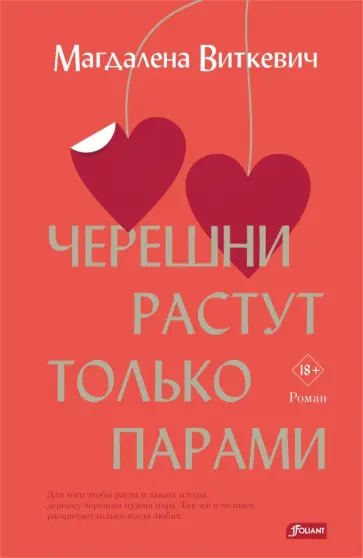 Магдалена Виткевич - Черешни растут только парами обложка книги