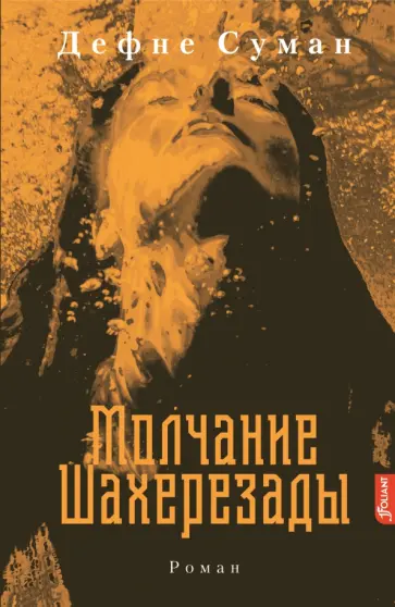 Дефне Суман - Молчание Шахерезады обложка книги
