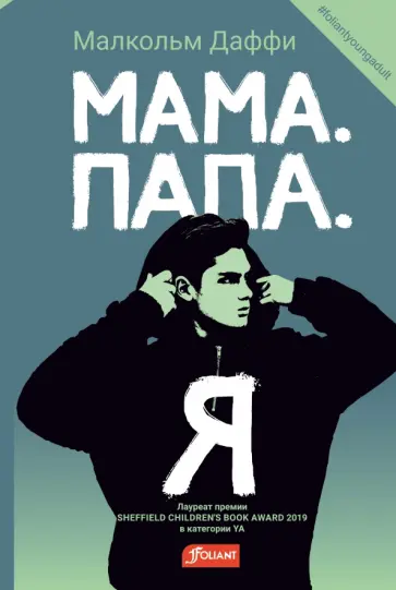 Малкольм Даффи - Мама. Папа. Я обложка книги