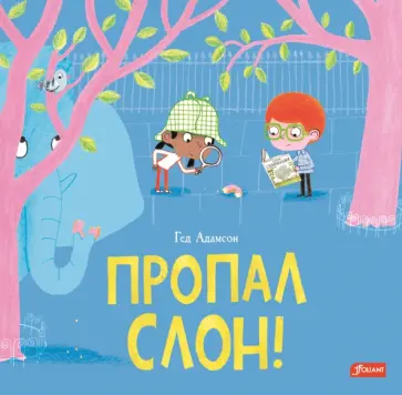Гед Адамсон - Пропал слон! обложка книги