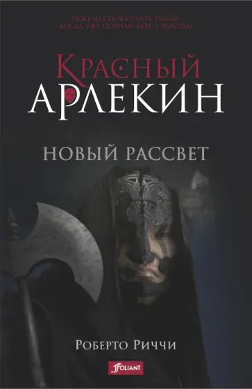 Роберто Риччи - Красный Арлекин. Новый рассвет обложка книги
