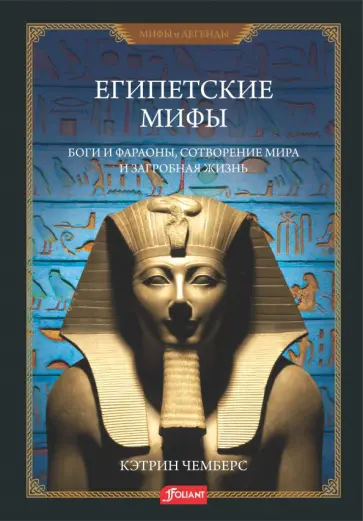 Кэтрин Чемберс - Египетские мифы. Боги и фараоны, сотворение мира и загробная жизнь обложка книги