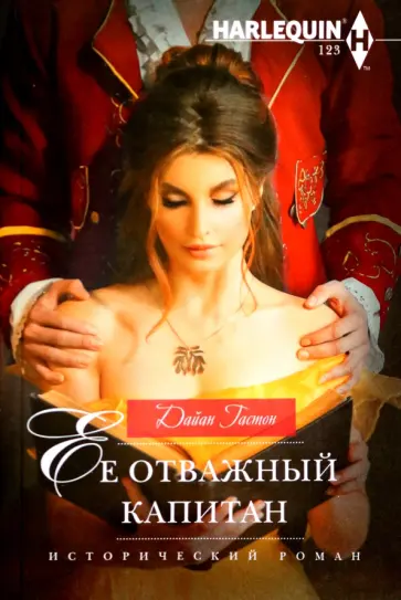 Дайан Гастон - Ее отважный капитан обложка книги