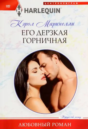 Кэрол Маринелли - Его дерзкая горничная Кэрол Маринелли - Его дерзкая горничная обложка книги