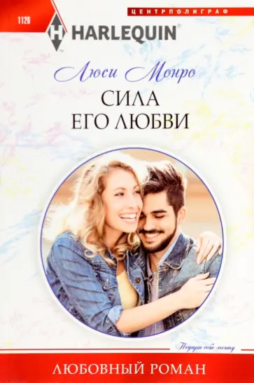 Люси Монро - Сила его любви Люси Монро - Сила его любви обложка книги