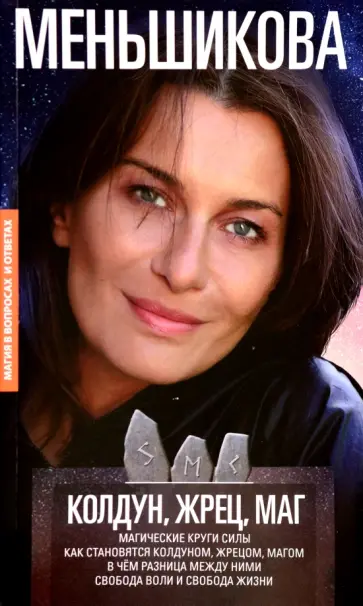 Ксения Меньшикова - Колдун, Жрец, Маг. Магические круги силы. Как становятся колдуном, жрецом, магом Ксения Меньшикова - Колдун, Жрец, Маг. Магические круги силы. Как становятся колдуном, жрецом, магом обложка книги