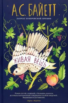 Антония Байетт - Живая вещь обложка книги