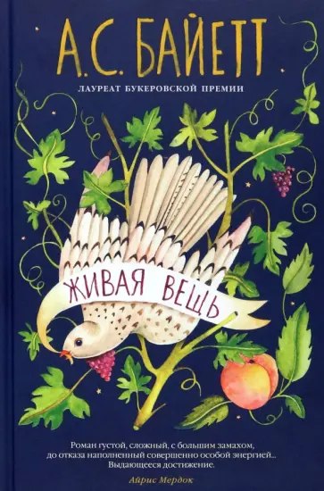 Антония Байетт - Живая вещь Антония Байетт - Живая вещь обложка книги