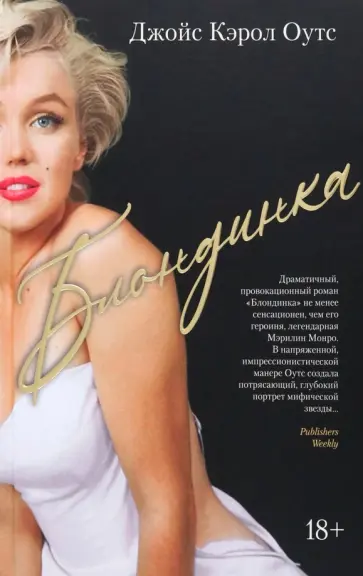 Джойс Оутс - Блондинка Джойс Оутс - Блондинка обложка книги