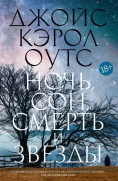 Джойс Оутс - Ночь, сон, смерть и звезды обложка книги