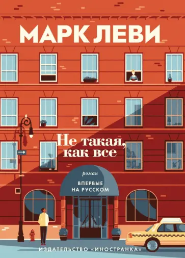 Марк Леви - Не такая, как все обложка книги
