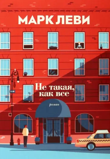 Марк Леви - Не такая, как все обложка книги
