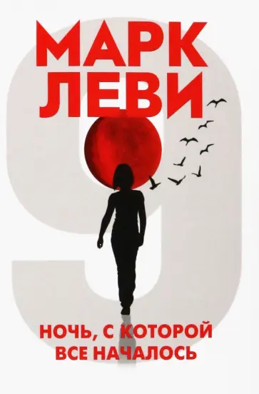 Марк Леви - Ночь, с которой все началось обложка книги
