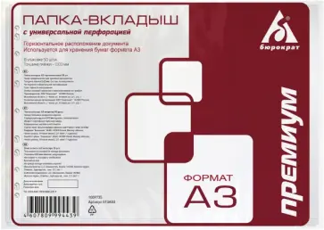 Папка-вкладыш Премиум, А3, 50 штук, горизонтальная обложка книги
