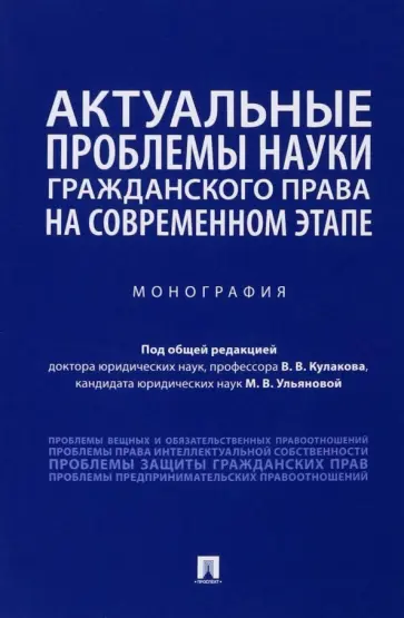 Кулаков, Ульянова - Актуальные проблемы науки гражданского права на современном этапе. Монография Кулаков, Ульянова - Актуальные проблемы науки гражданского права на современном этапе. Монография обложка книги