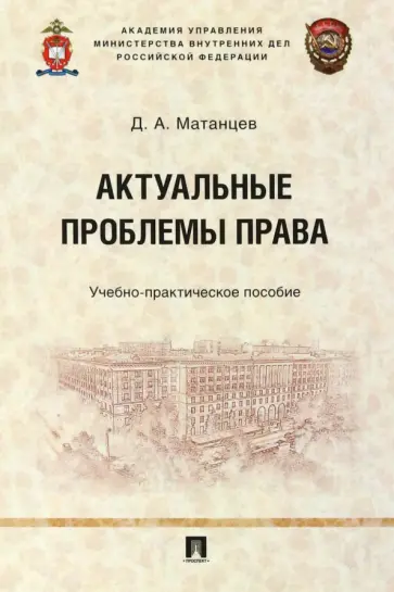 Дмитрий Матанцев - Актуальные проблемы права. Учебно-практическое пособие обложка книги