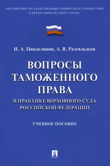 Цинделиани, Разгильдеев - Вопросы таможенного права в практике Верховного Суда Российской Федерации. Учебное пособие Цинделиани, Разгильдеев - Вопросы таможенного права в практике Верховного Суда Российской Федерации. Учебное пособие обложка книги