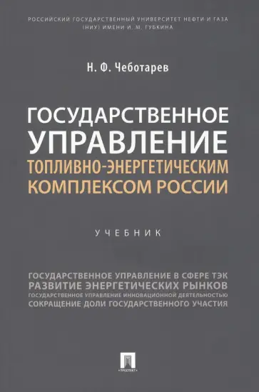 Николай Чеботарев - Государственное управление топливно-энергетическим комплексом России. Учебник обложка книги