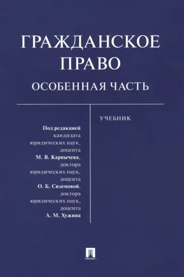Карпычев, Сиземова - Гражданское право. Особенная часть. Учебник Карпычев, Сиземова - Гражданское право. Особенная часть. Учебник обложка книги