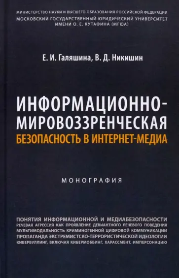 Галяшина, Никишин - Информационно-мировоззренческая безопасность в интернет-медиа. Монография Галяшина, Никишин - Информационно-мировоззренческая безопасность в интернет-медиа. Монография обложка книги
