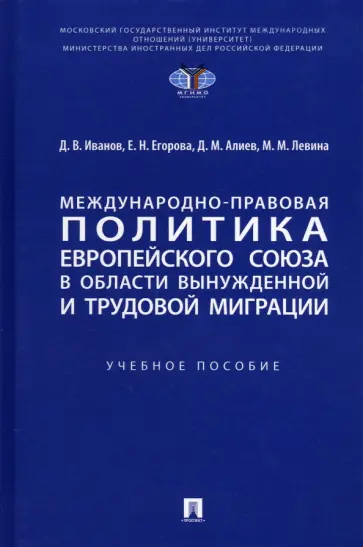 Иванов, Егорова - Международно-правовая политика Европейского союза в области вынужденной и трудовой миграции Иванов, Егорова - Международно-правовая политика Европейского союза в области вынужденной и трудовой миграции обложка книги