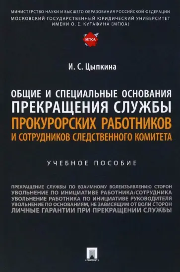 Ирина Цыпкина - Общие и специальные основания прекращения службы прокурорских работников и сотрудников СК Ирина Цыпкина - Общие и специальные основания прекращения службы прокурорских работников и сотрудников СК обложка книги