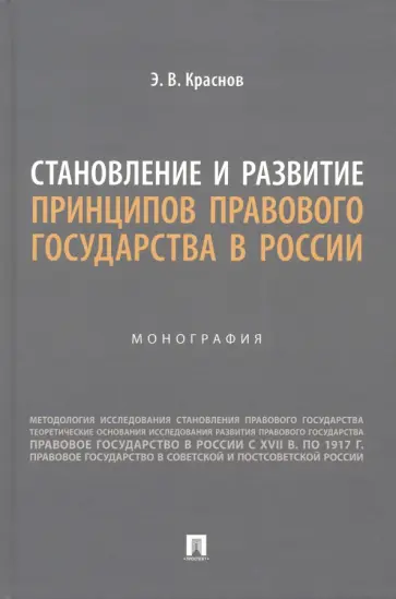 Эдуард Краснов - Становление и развитие принципов правового государства в России. Монография обложка книги