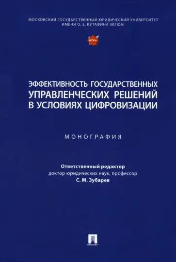 Зубарев, Иванов - Эффективность государственных управленческих решений в условиях цифровизации. Монография обложка книги