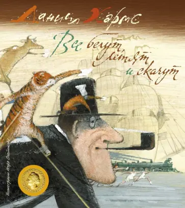 Даниил Хармс - Все бегут, летят и скачут обложка книги